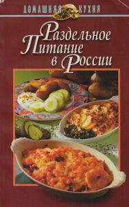 Раздельное Питание В России