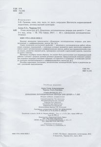 Учим Звуки [р], [р']. Домашняя Логопедическая Тетрадь Для Детей 5-7 Лет.