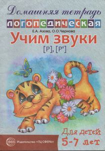Учим Звуки [р], [р']. Домашняя Логопедическая Тетрадь Для Детей 5-7 Лет.