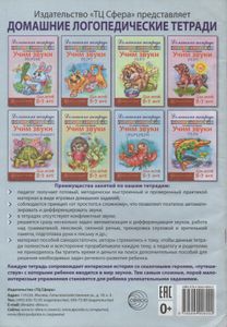 Учим Звуки [р], [р']. Домашняя Логопедическая Тетрадь Для Детей 5-7 Лет.