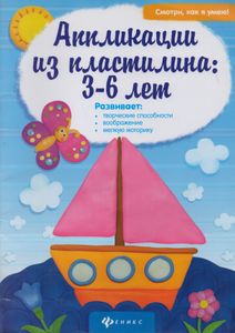 Аппликации Из Пластилина: 3-6 Лет