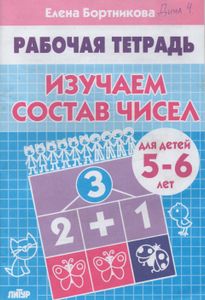 Изучаем Состав Чисел (Для Детей 5-6 Лет)