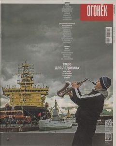 Огонёк № 5371, 18 Мая 2015