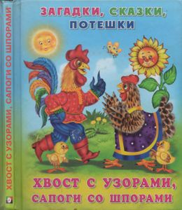Хвост С Узорами, Сапоги Со Шпорами: Загадки, Сказки, Потешки