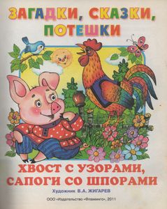 Хвост С Узорами, Сапоги Со Шпорами: Загадки, Сказки, Потешки