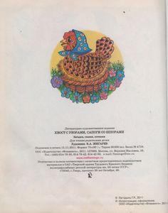 Хвост С Узорами, Сапоги Со Шпорами: Загадки, Сказки, Потешки