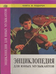 Энциклопедия Для Юных Музыкантов