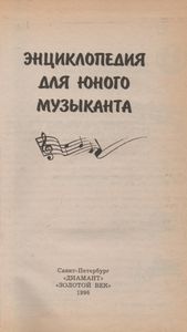 Энциклопедия Для Юных Музыкантов