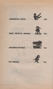 Энциклопедия Для Юных Музыкантов