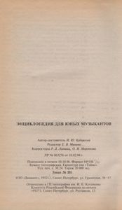 Энциклопедия Для Юных Музыкантов
