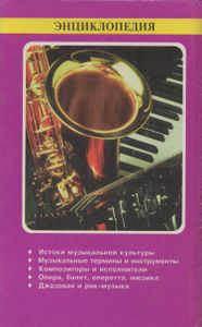 Энциклопедия Для Юных Музыкантов