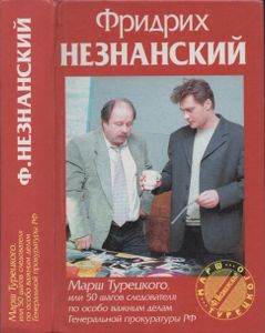 Марш Турецкого, Или 50 Шагов Следователя По Особо Важным Делам Генеральной Прокуратуры Российской Федерации