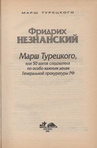 Марш Турецкого, Или 50 Шагов Следователя По Особо Важным Делам Генеральной Прокуратуры Российской Федерации