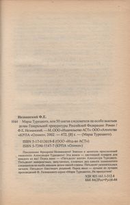 Марш Турецкого, Или 50 Шагов Следователя По Особо Важным Делам Генеральной Прокуратуры Российской Федерации