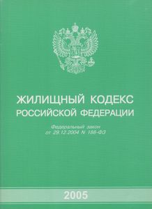 Жилищный Кодекс Российской Федерации. Федеральный Закон От 29.12.2004 № 188-ФЗ