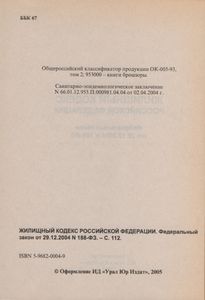 Жилищный Кодекс Российской Федерации. Федеральный Закон От 29.12.2004 № 188-ФЗ