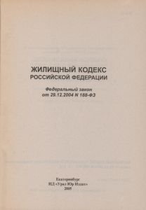 Жилищный Кодекс Российской Федерации. Федеральный Закон От 29.12.2004 № 188-ФЗ