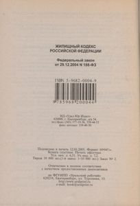 Жилищный Кодекс Российской Федерации. Федеральный Закон От 29.12.2004 № 188-ФЗ
