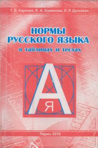 Нормы Русского Языка В Таблицах И Тестах: Учебное Пособие