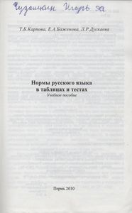 Нормы Русского Языка В Таблицах И Тестах: Учебное Пособие