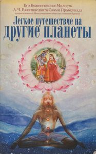 Легкое Путешествие На Другие Планеты