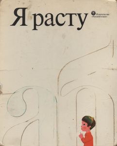 Я Расту