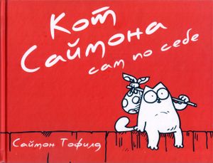 Кот Саймона сам по себе