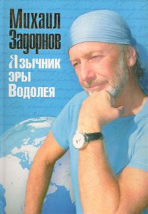 Язычник эры Водолея