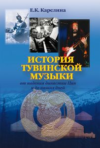 История тувинской музыки от падения династии Цин и до наших дней: исследование