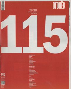 Огонёк № 5352, 8 Декабря 2014