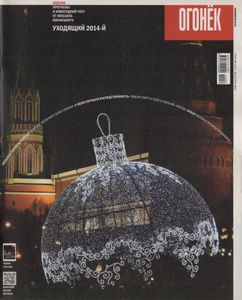 Огонёк № 5354, 22 Декабря 2014