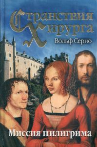 Миссия пилигрима