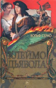Клеймо дьявола