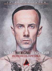 Исповедь еретика