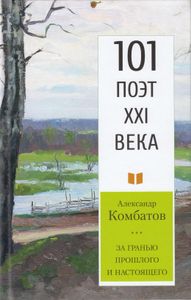 За гранью прошлого и настоящего