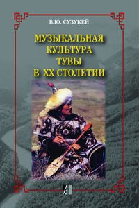 Музыкальная Культура Тувы В XX Столетии