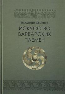 Искусство варварских племен