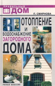 Отопление и водоснабжение загородного дома