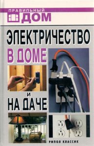 Электричество в доме и на даче