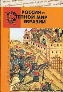 Россия и степной мир Евразии