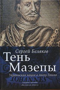 Тень Мазепы: украинская нация в эпоху Гоголя