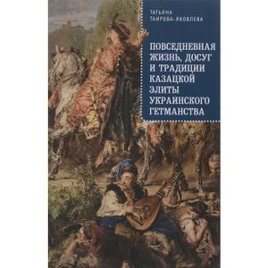 Повседневная жизнь, досуг и традиции казацкой элиты украинского гетманства