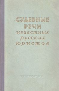 Судебные речи известных русских юристов