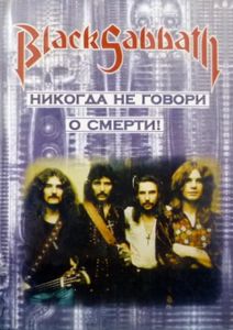 Black Sabbath. Никогда не говори о смерти! Том 1.