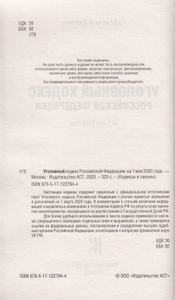 Уголовный кодекс Российской Федерации. На 1 мая 2020 года