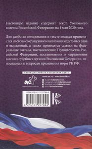 Уголовный кодекс Российской Федерации. На 1 мая 2020 года