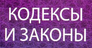 Кодексы и законы