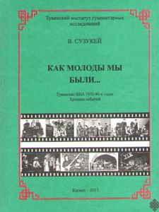 Как Молоды Мы Были...ВИА Тувы 1970-90-х Годов