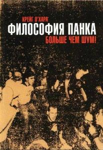 Философия Панка: Больше Чем Шум