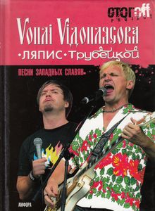 Песни западных славян. Vоплi Viдоплясова. Ляпис Трубецкой